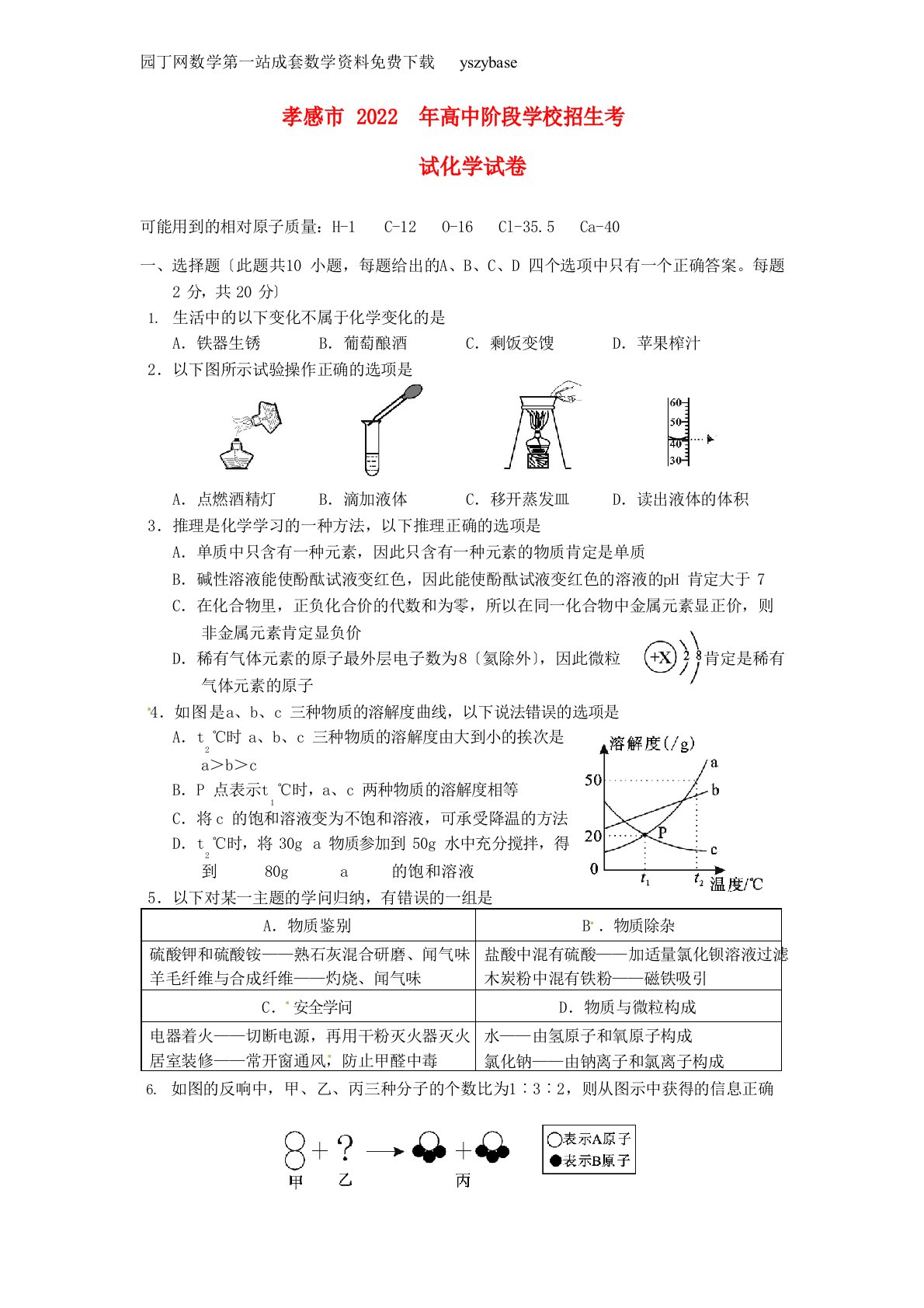 湖北省孝感市2022年中考化学真题试题(含答案)