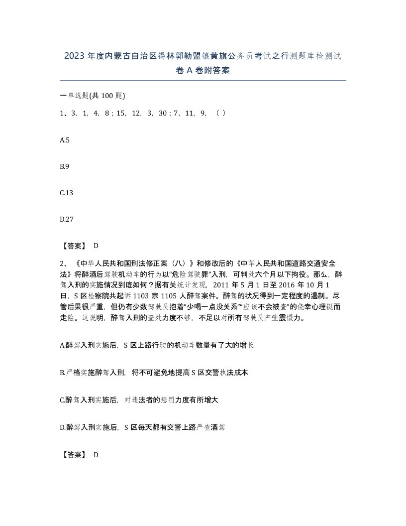 2023年度内蒙古自治区锡林郭勒盟镶黄旗公务员考试之行测题库检测试卷A卷附答案