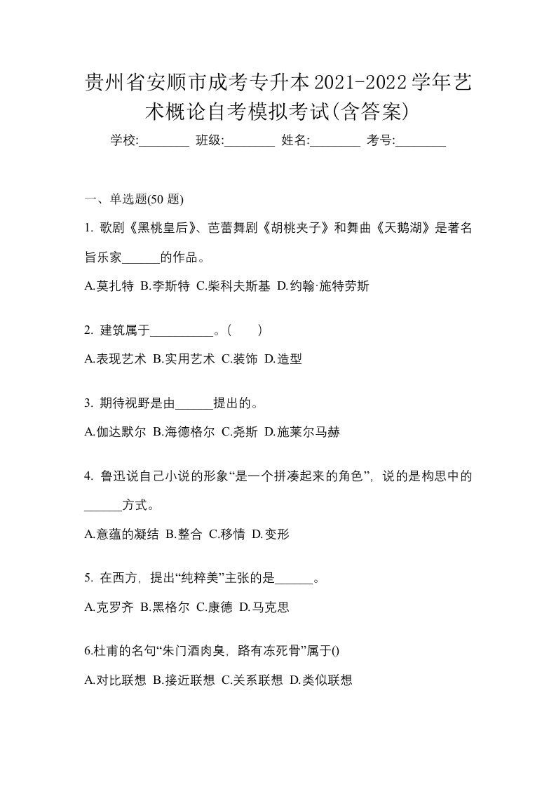 贵州省安顺市成考专升本2021-2022学年艺术概论自考模拟考试含答案