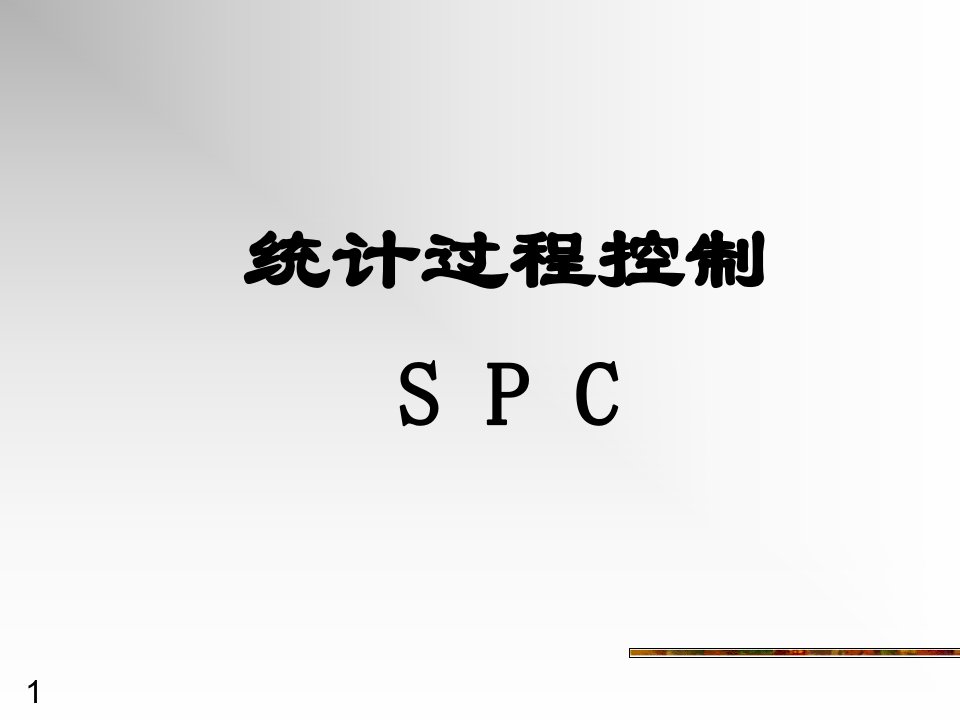 SPC统计过程控制培训的经典教材