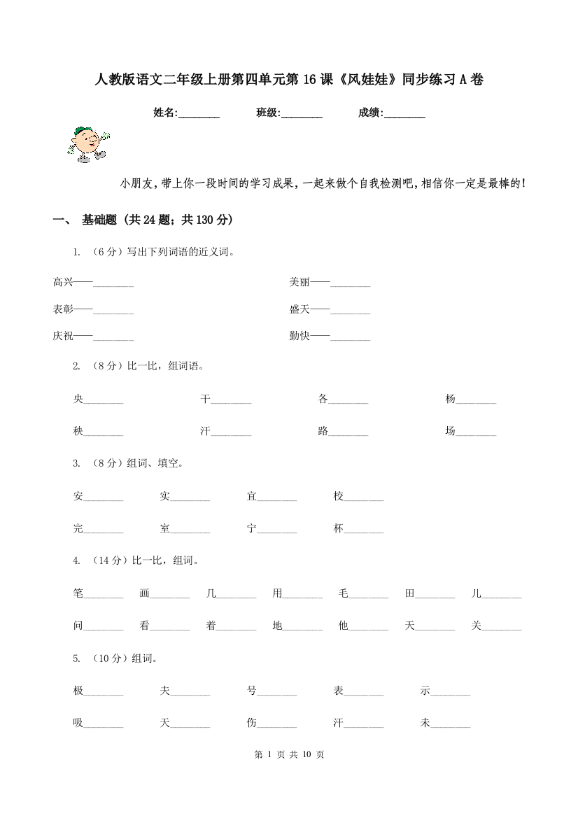 人教版语文二年级上册第四单元第16课风娃娃同步练习A卷