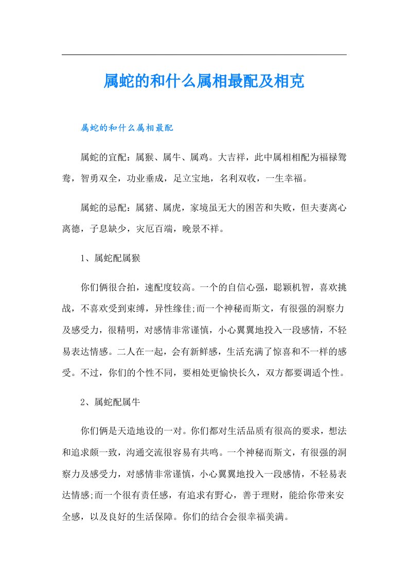 属蛇的和什么属相最配及相克