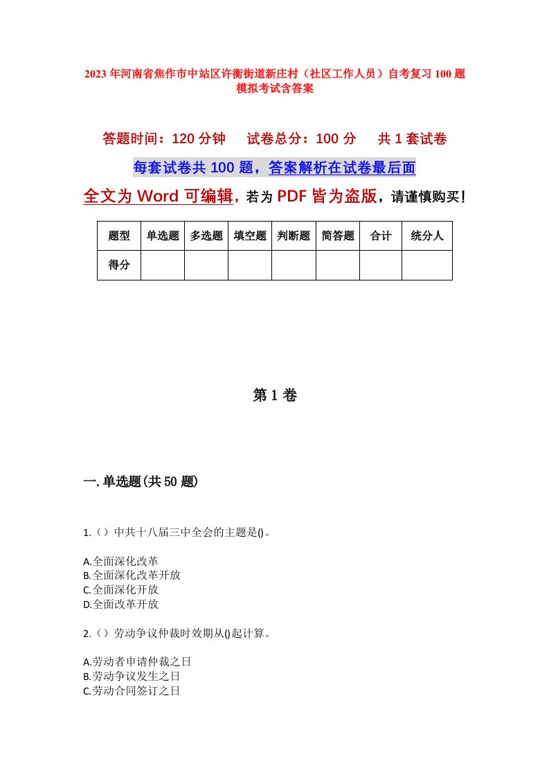 2023年河南省焦作市中站区许衡街道新庄村社区工作人员自考复习100题模拟考试含答案