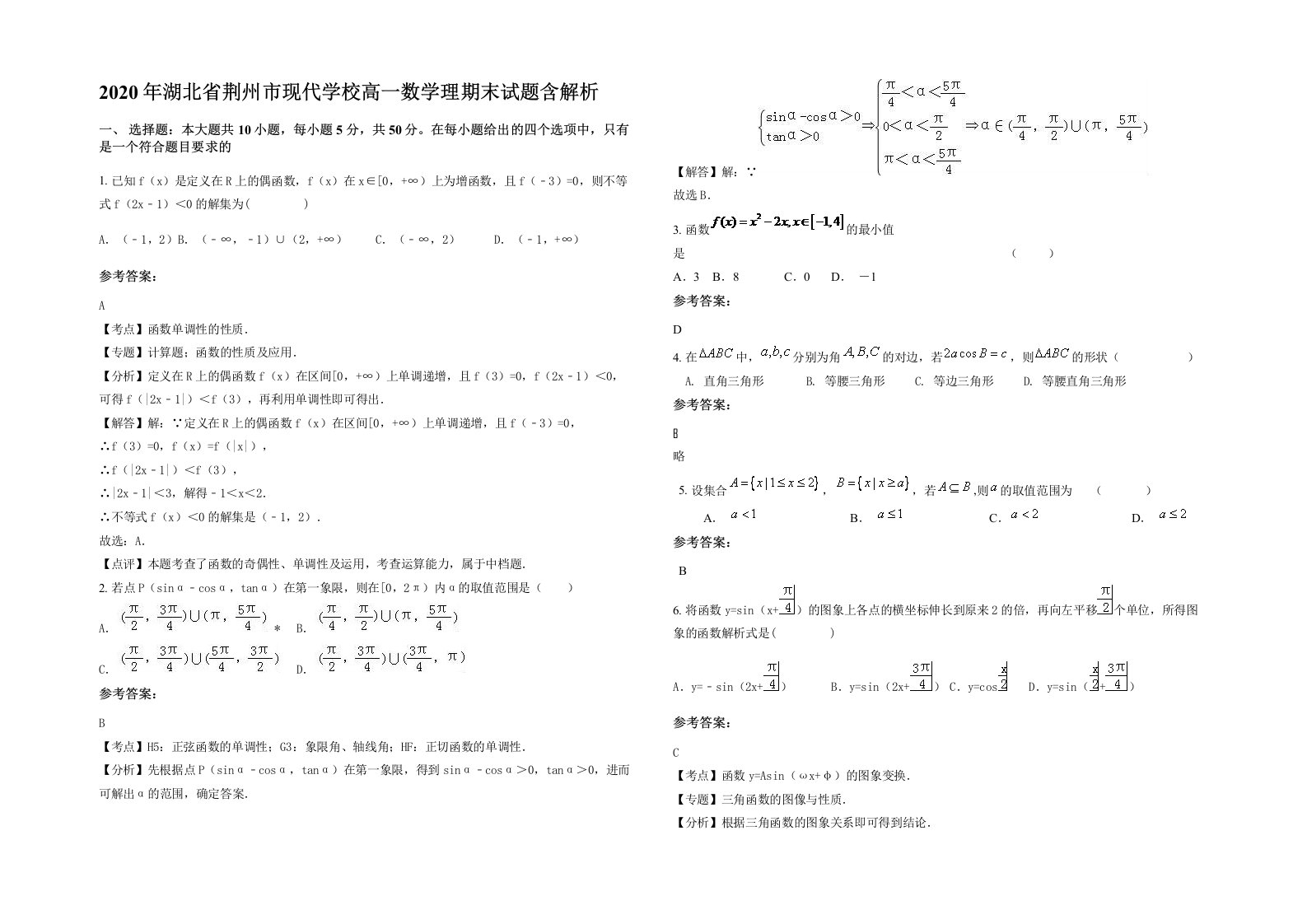 2020年湖北省荆州市现代学校高一数学理期末试题含解析