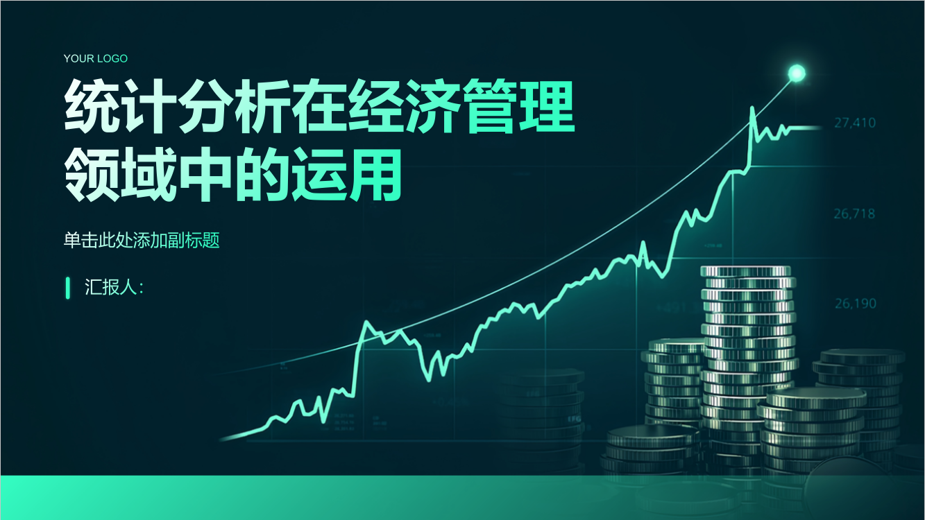 统计分析在经济管理领域中的运用探析