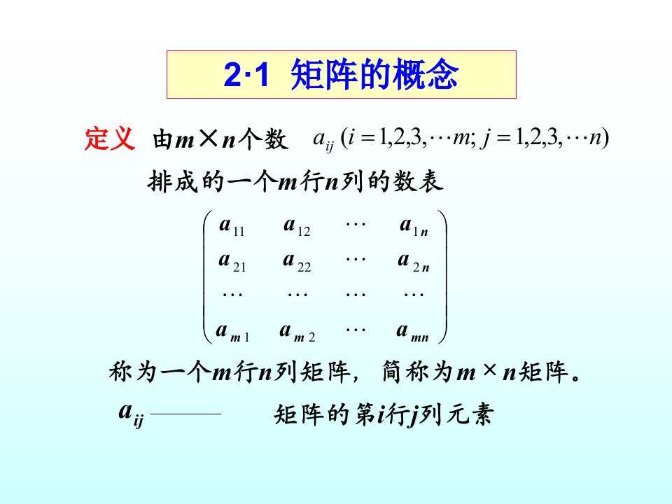 二章矩阵各节内容讲解