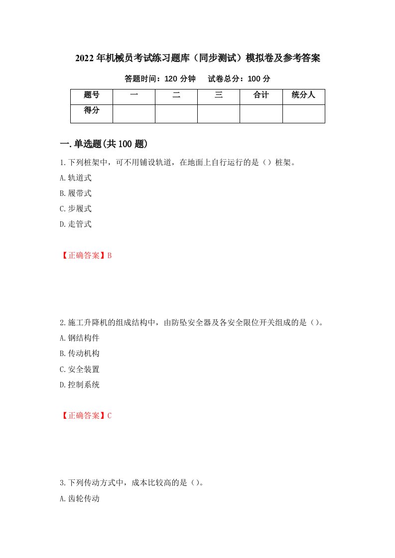 2022年机械员考试练习题库同步测试模拟卷及参考答案第93次