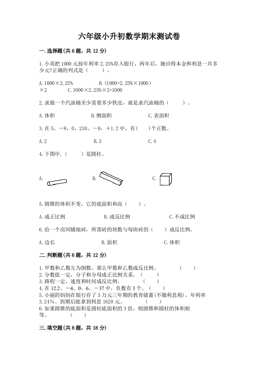 六年级小升初数学期末测试卷含答案【精练】