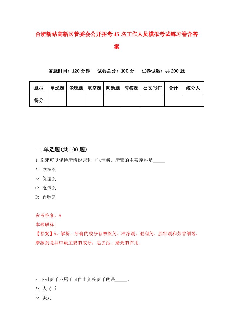 合肥新站高新区管委会公开招考45名工作人员模拟考试练习卷含答案第7期