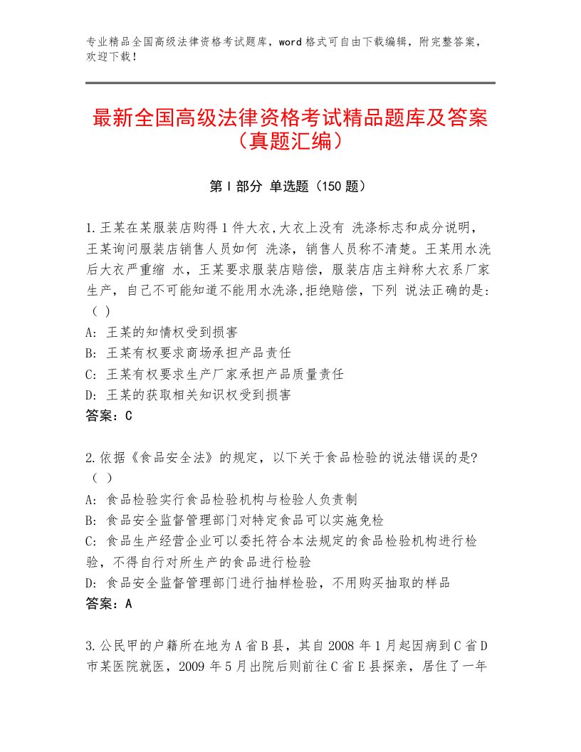 精心整理全国高级法律资格考试题库附答案【实用】