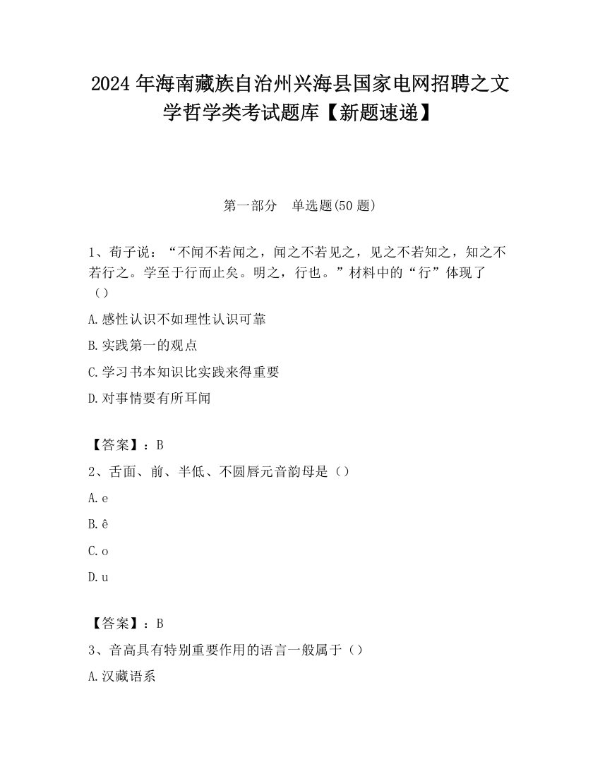 2024年海南藏族自治州兴海县国家电网招聘之文学哲学类考试题库【新题速递】