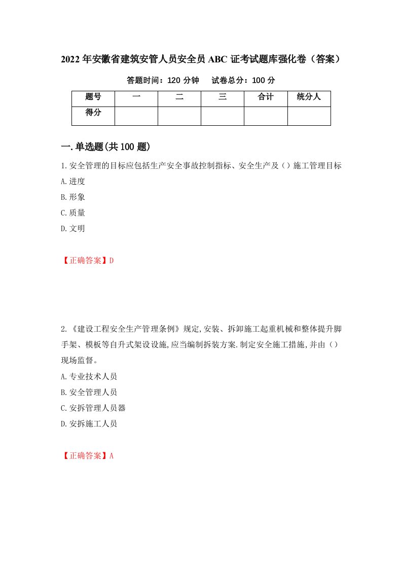 2022年安徽省建筑安管人员安全员ABC证考试题库强化卷答案第78卷