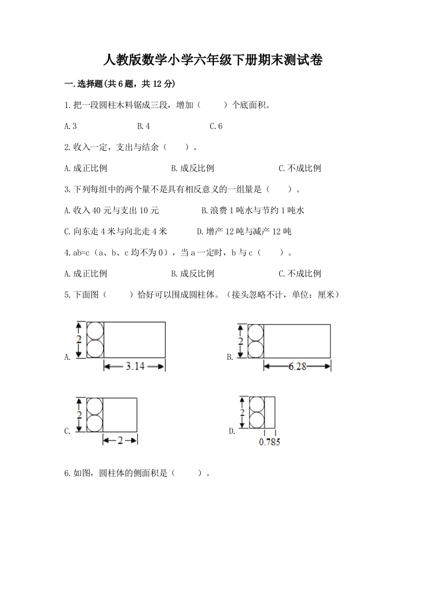 人教版数学小学六年级下册期末测试卷重点班