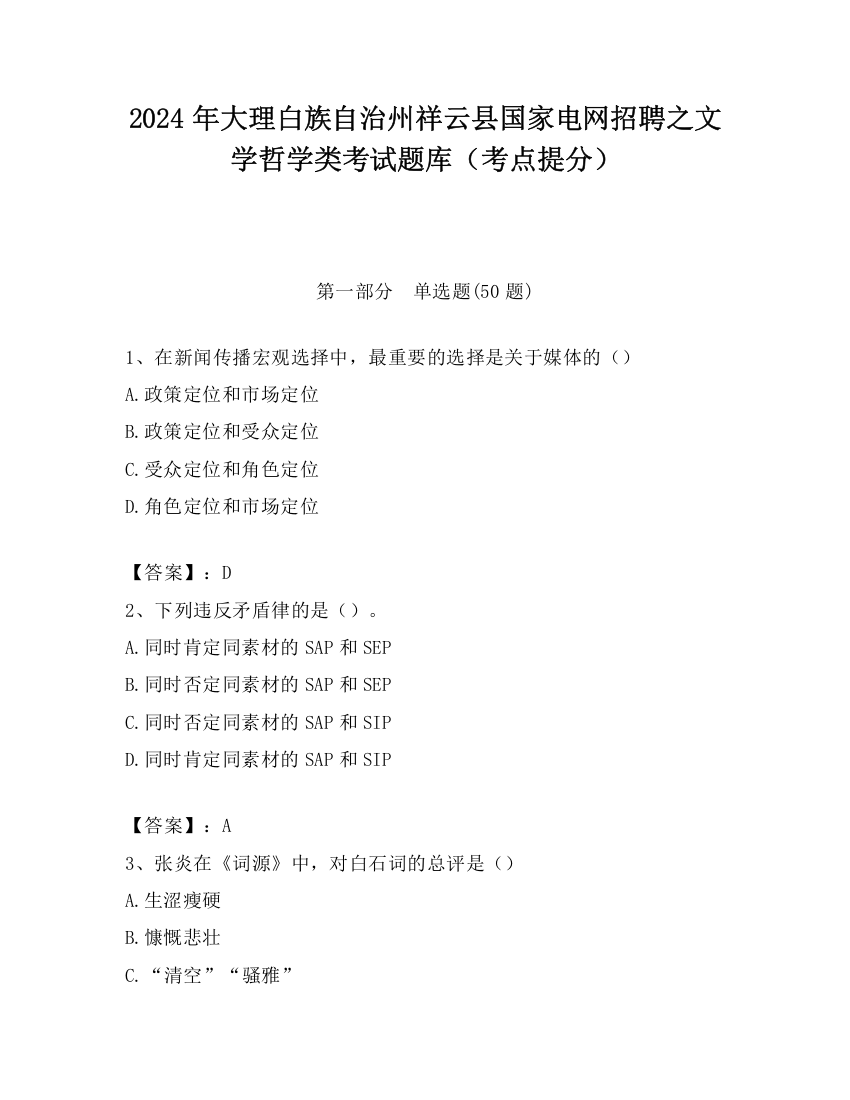 2024年大理白族自治州祥云县国家电网招聘之文学哲学类考试题库（考点提分）