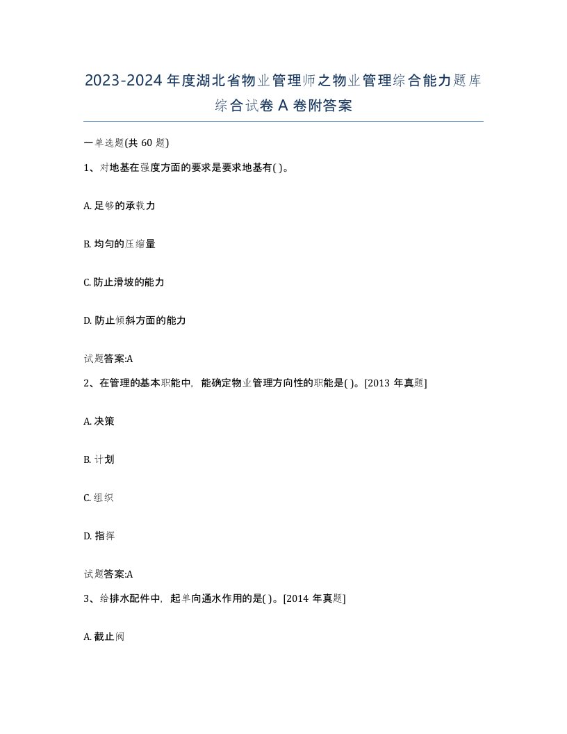 2023-2024年度湖北省物业管理师之物业管理综合能力题库综合试卷A卷附答案