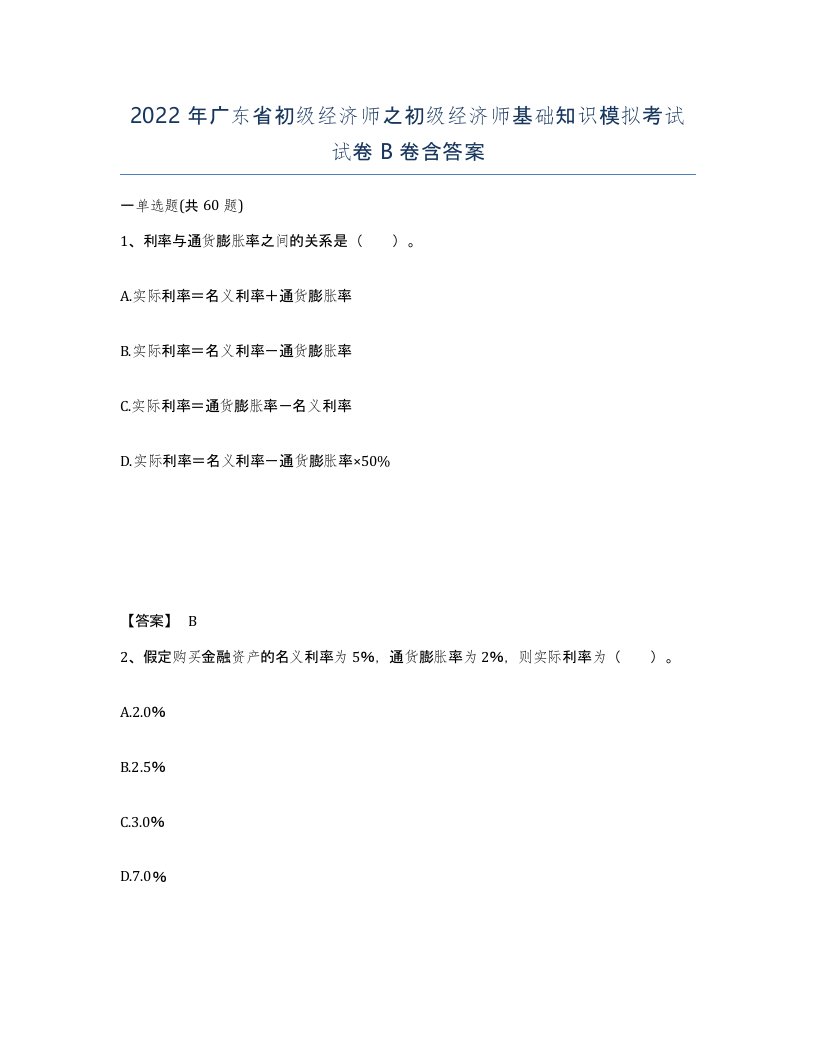 2022年广东省初级经济师之初级经济师基础知识模拟考试试卷卷含答案