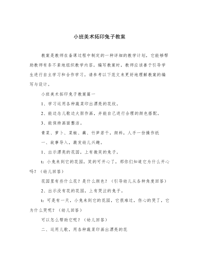 小班美术拓印兔子教案_2