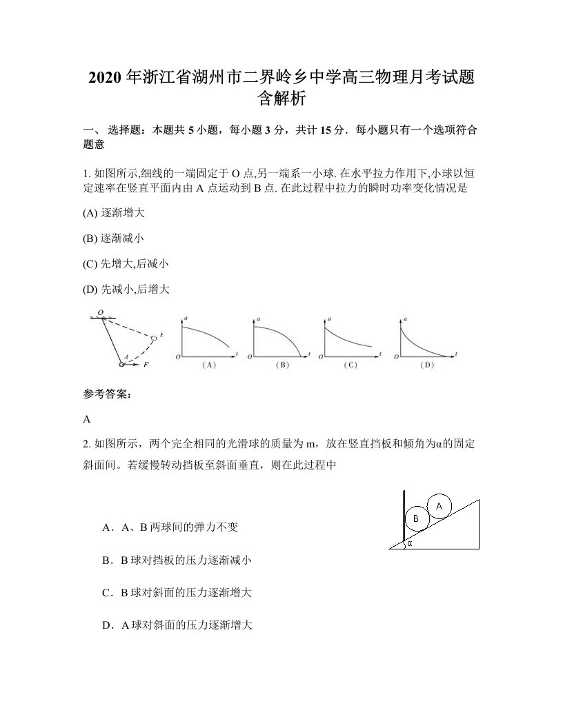 2020年浙江省湖州市二界岭乡中学高三物理月考试题含解析