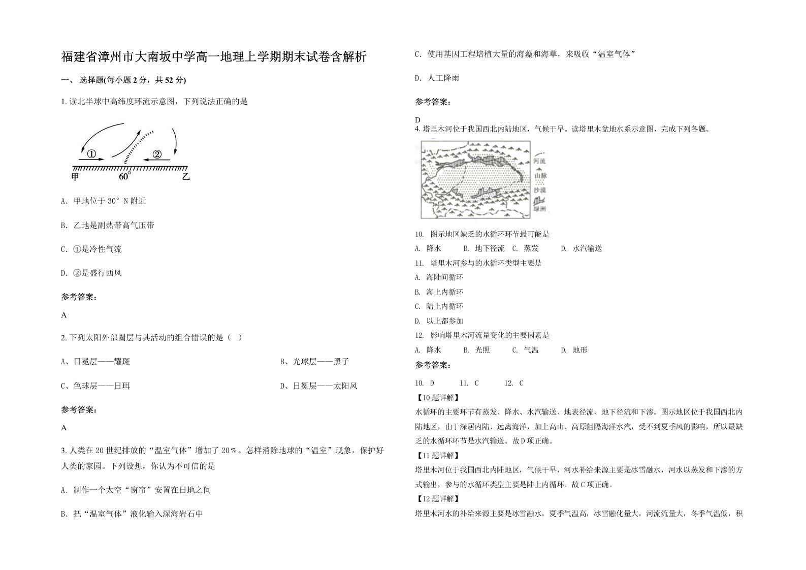 福建省漳州市大南坂中学高一地理上学期期末试卷含解析