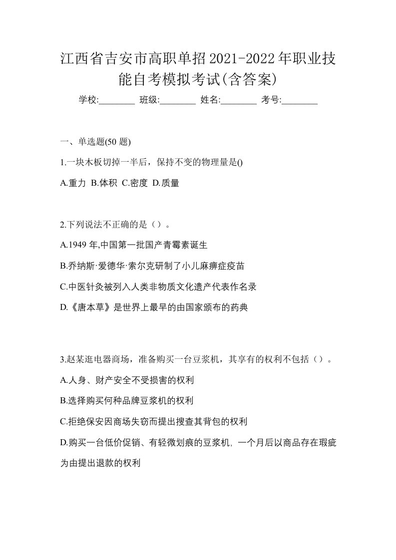 江西省吉安市高职单招2021-2022年职业技能自考模拟考试含答案