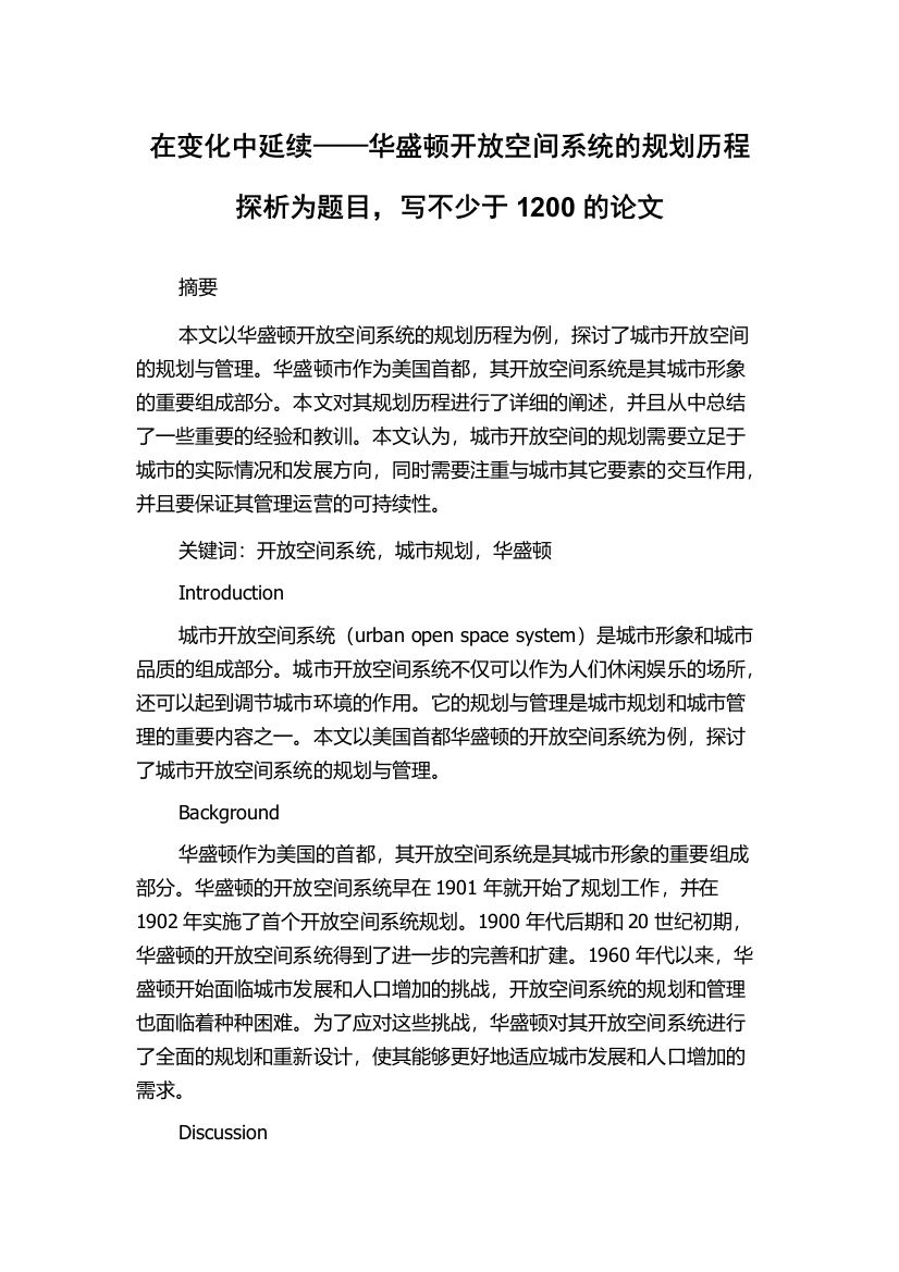 在变化中延续——华盛顿开放空间系统的规划历程探析