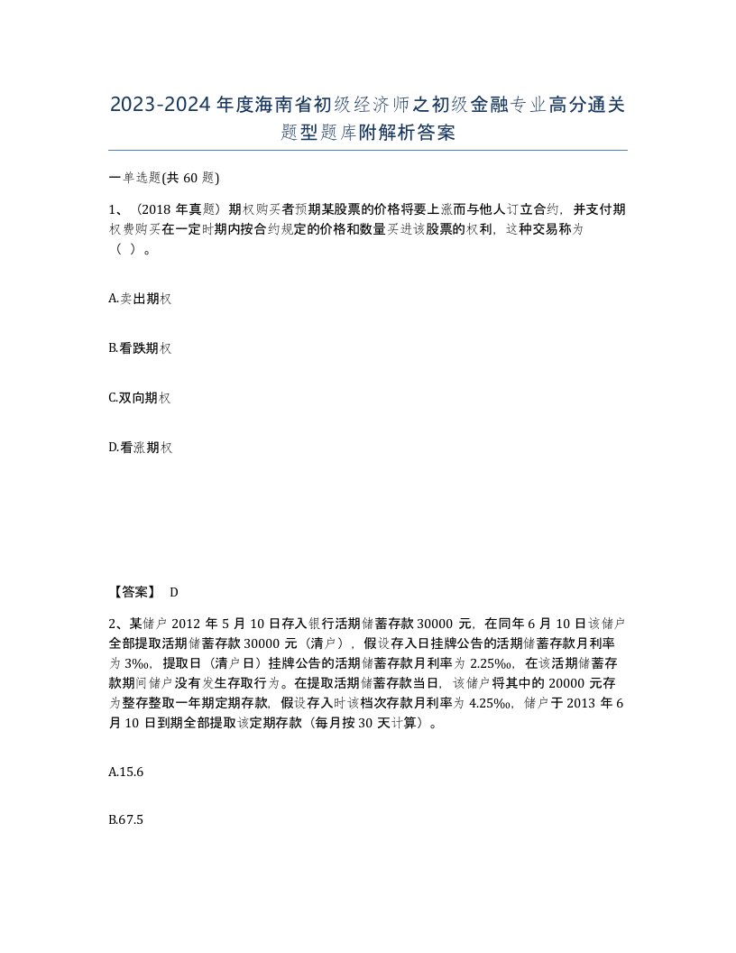 2023-2024年度海南省初级经济师之初级金融专业高分通关题型题库附解析答案