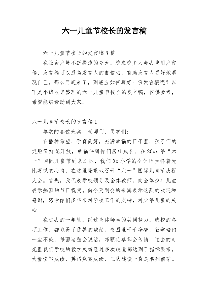 六一儿童节校长的发言稿_2