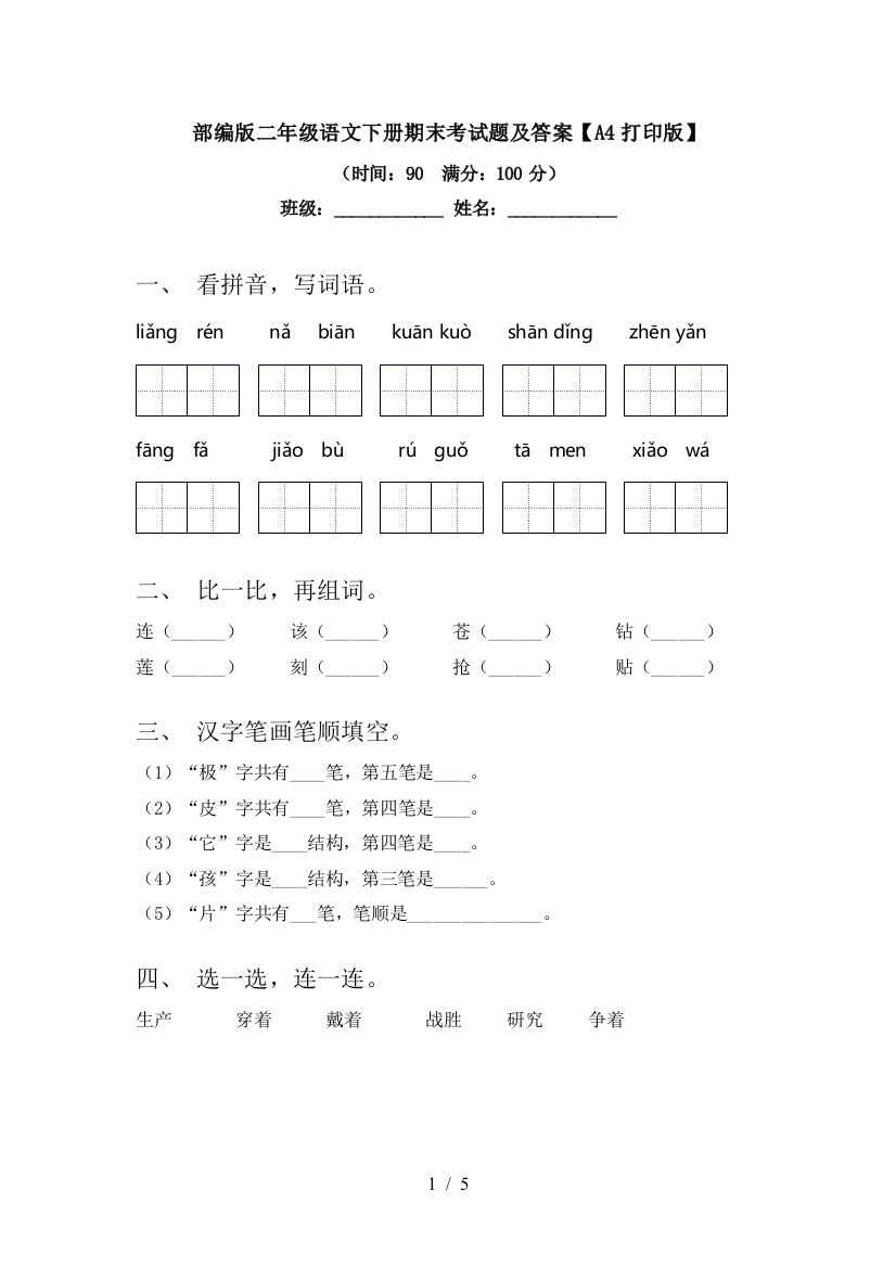 部编版二年级语文下册期末考试题及答案【A4打印版】