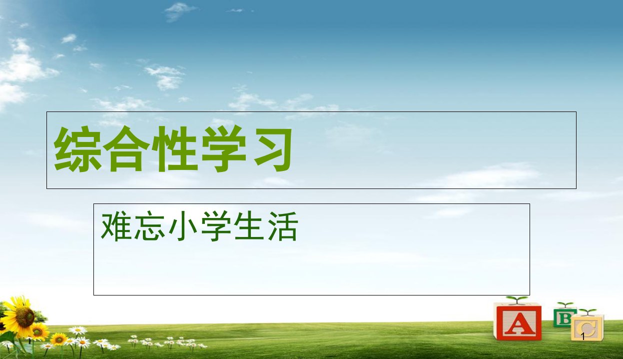 新课标人教版小学六年级语文下册第六单元“综合性学习”精品课件