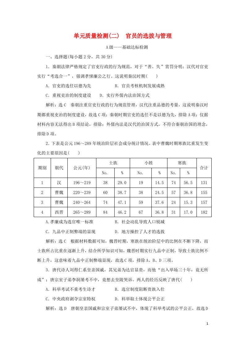 2021_2022年新教材高中历史第二单元官员的选拔与管理单元检测含解析新人教版选择性必修1