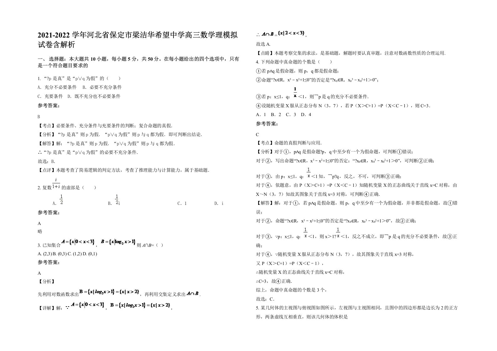 2021-2022学年河北省保定市梁洁华希望中学高三数学理模拟试卷含解析