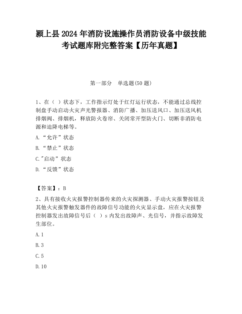 颍上县2024年消防设施操作员消防设备中级技能考试题库附完整答案【历年真题】