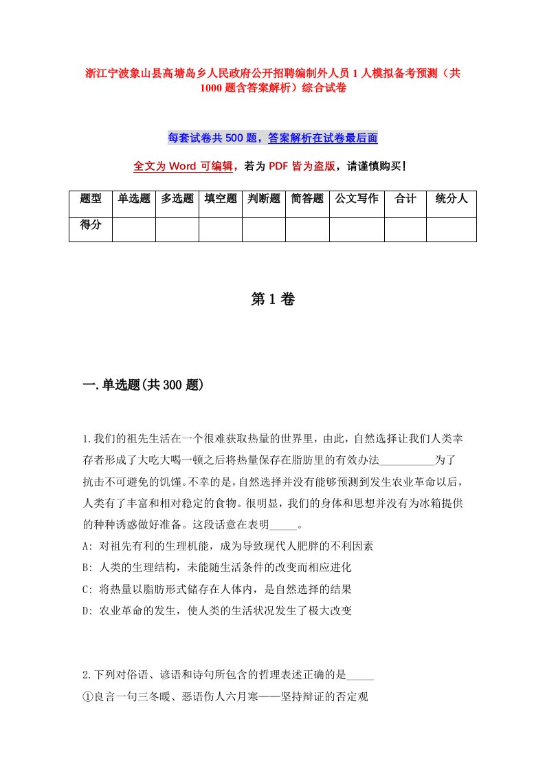 浙江宁波象山县高塘岛乡人民政府公开招聘编制外人员1人模拟备考预测共1000题含答案解析综合试卷