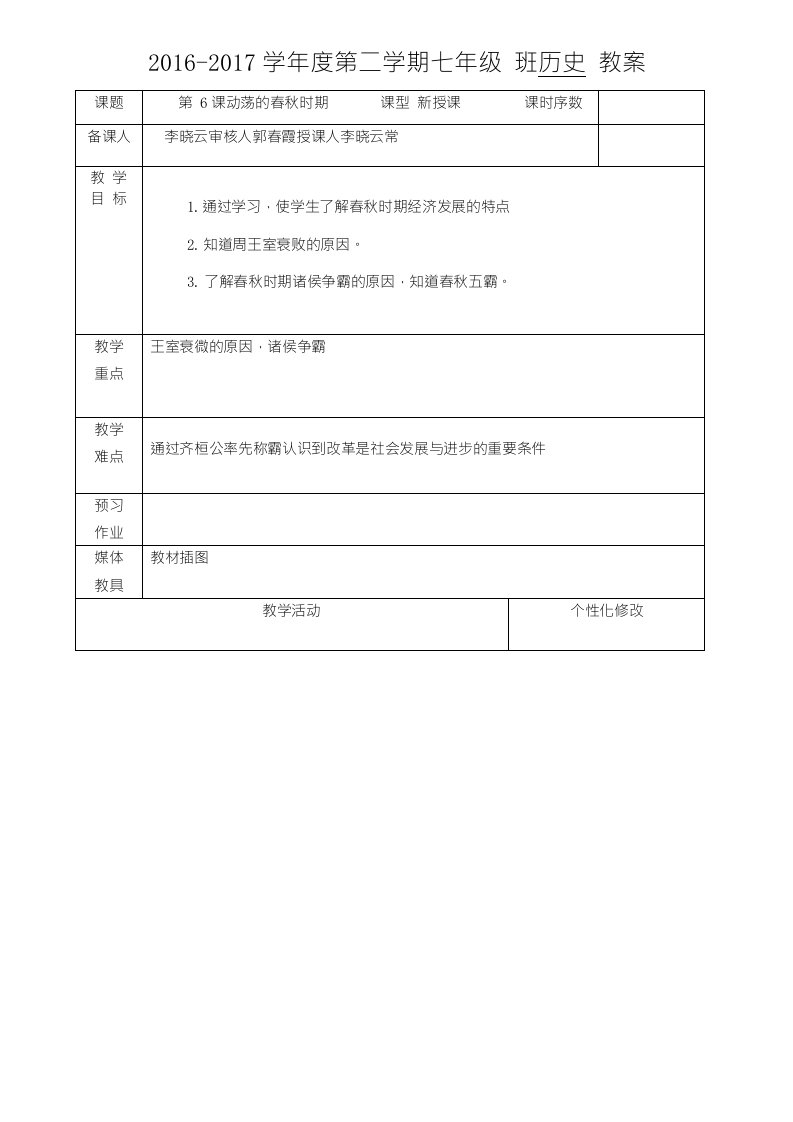 七上历史上册第6课教案