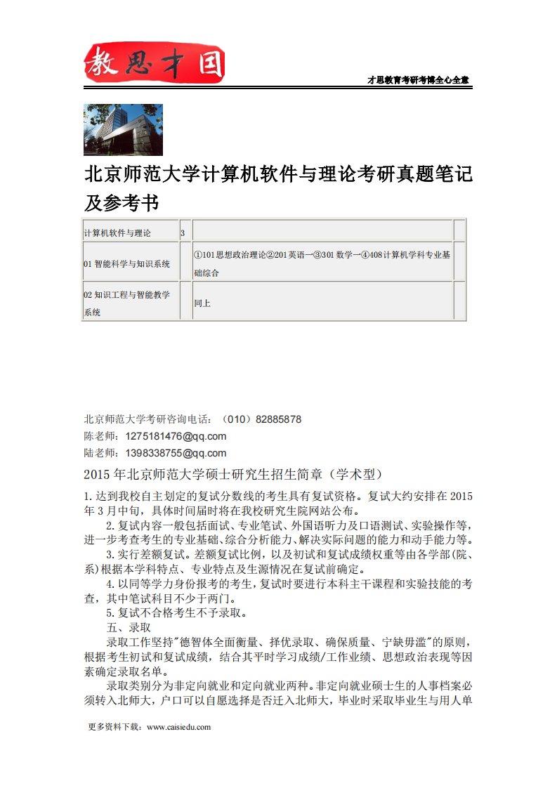 北京师范大学计算机软件与理论考研真题笔记及参考书