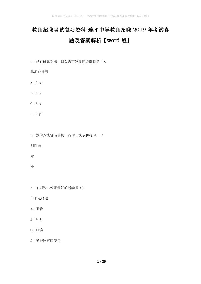 教师招聘考试复习资料-连平中学教师招聘2019年考试真题及答案解析word版