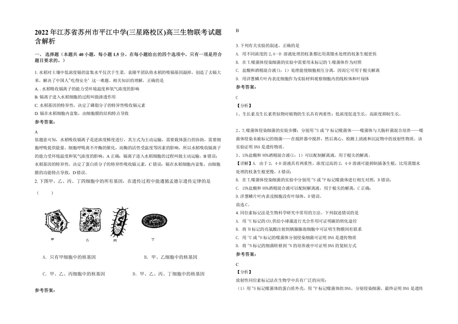 2022年江苏省苏州市平江中学三星路校区高三生物联考试题含解析