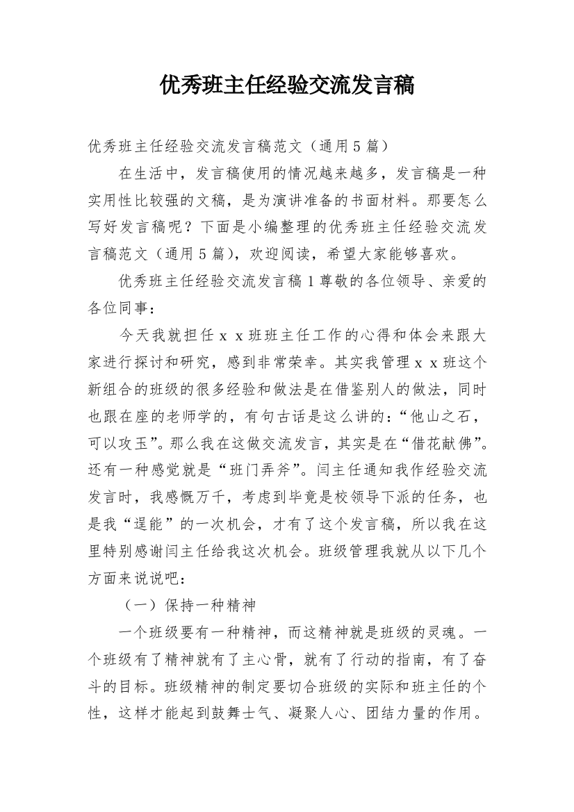 优秀班主任经验交流发言稿_28