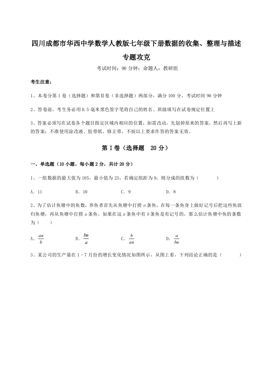 小卷练透四川成都市华西中学数学人教版七年级下册数据的收集、整理与描述专题攻克试题（详解版）