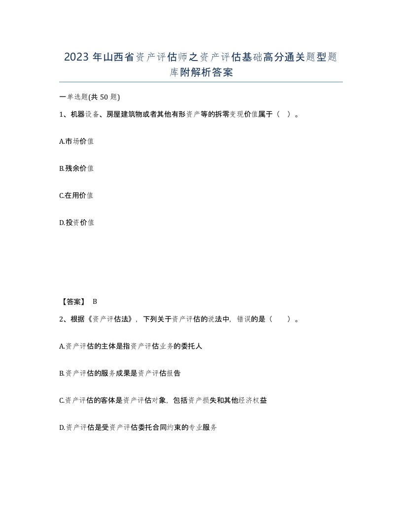 2023年山西省资产评估师之资产评估基础高分通关题型题库附解析答案