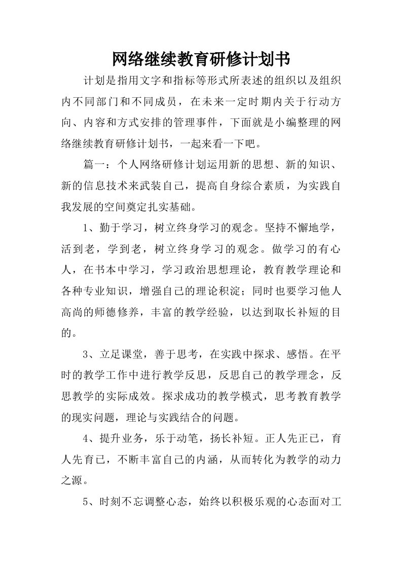 网络继续教育研修计划书.doc