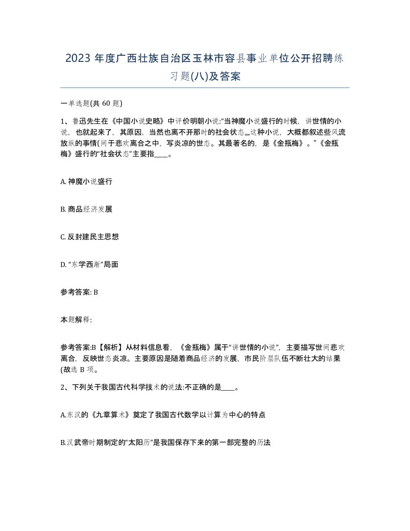 2023年度广西壮族自治区玉林市容县事业单位公开招聘练习题八及答案