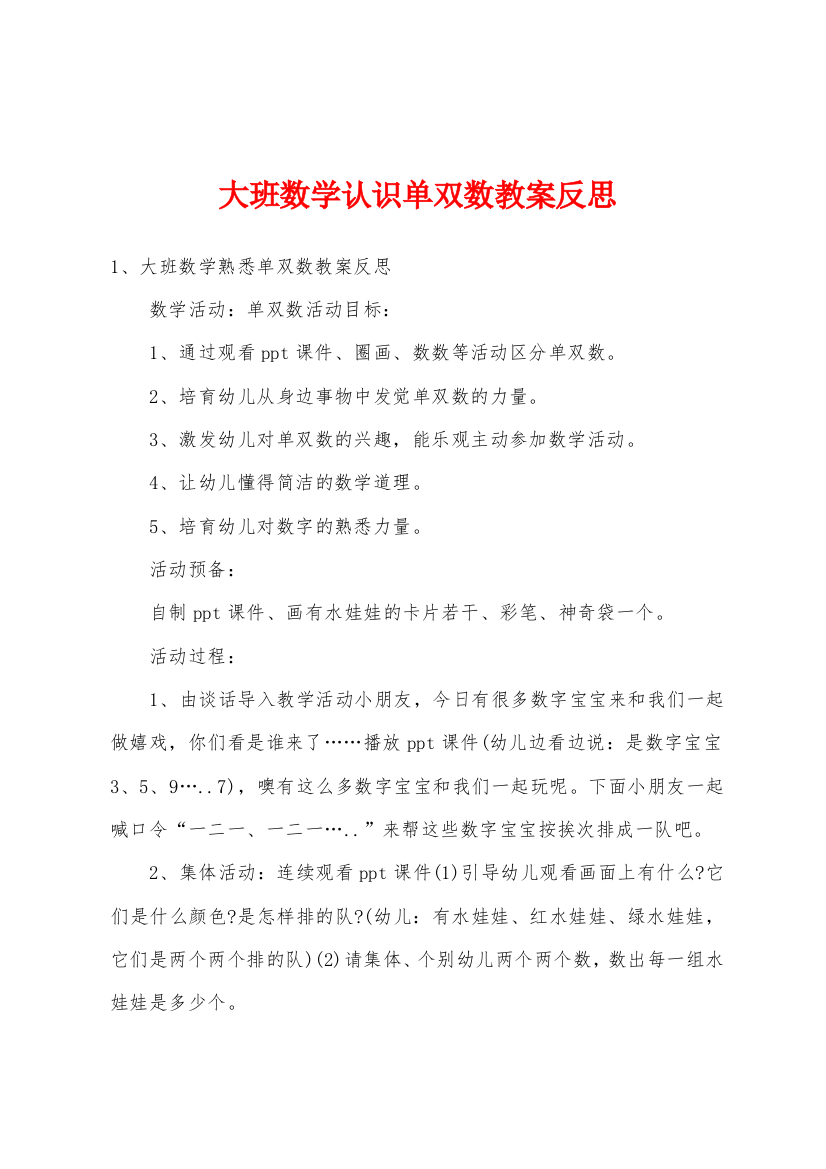 大班数学认识单双数教案反思