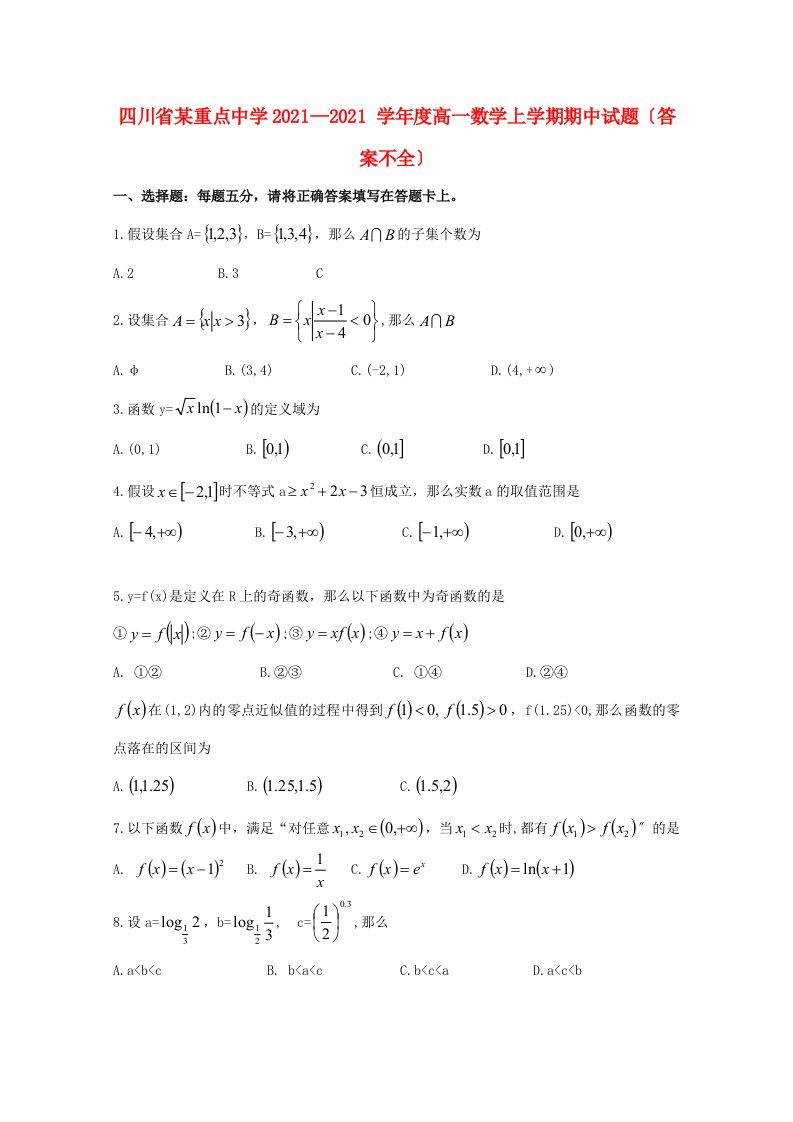 中学—度高一数学上学期期中试题(答案不全)