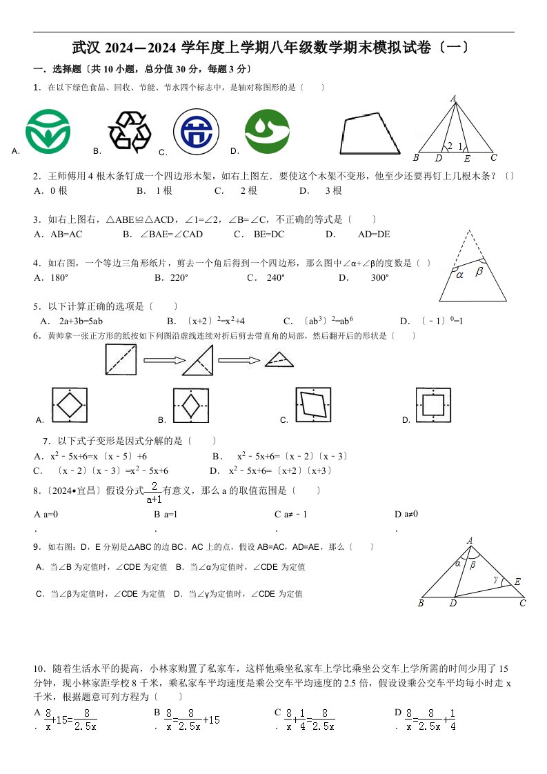 武汉2024-2024学年度上学期八年级数学期末模拟试卷(一)