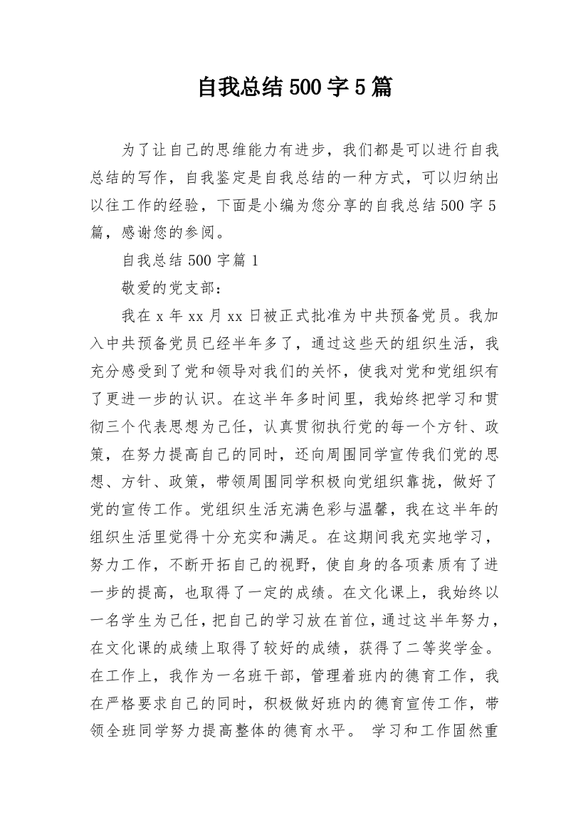 自我总结500字5篇