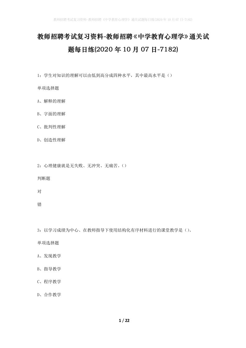 教师招聘考试复习资料-教师招聘中学教育心理学通关试题每日练2020年10月07日-7182