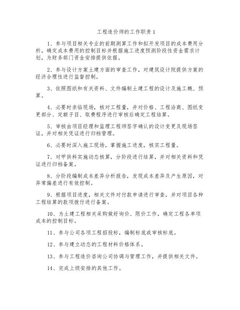 工程造价师的工作职责