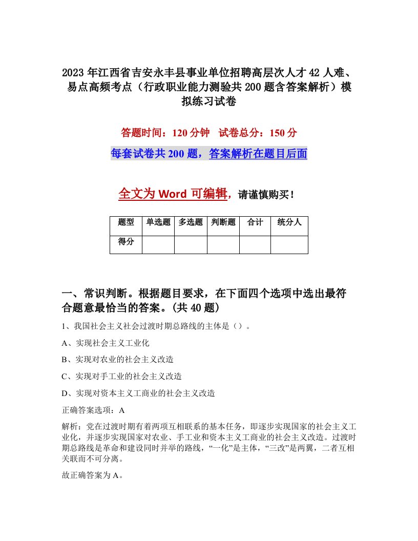 2023年江西省吉安永丰县事业单位招聘高层次人才42人难易点高频考点行政职业能力测验共200题含答案解析模拟练习试卷