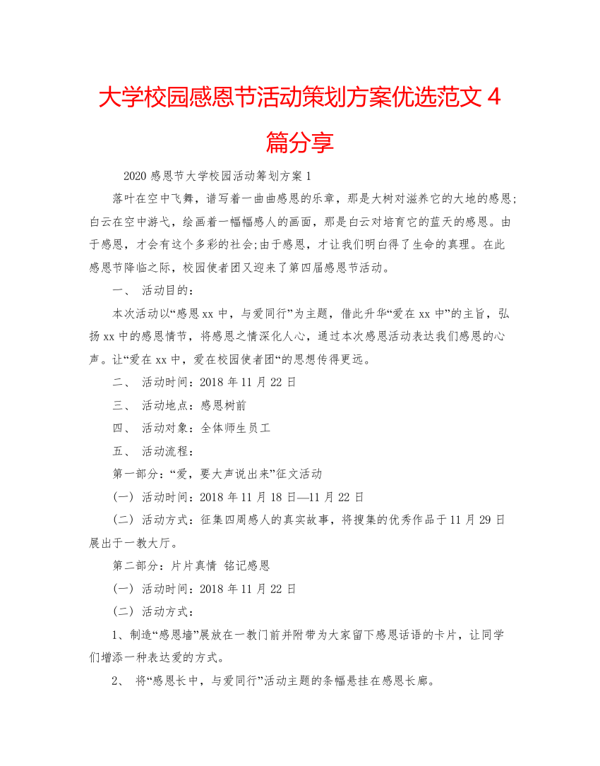 【精编】大学校园感恩节活动策划方案优选范文4篇分享